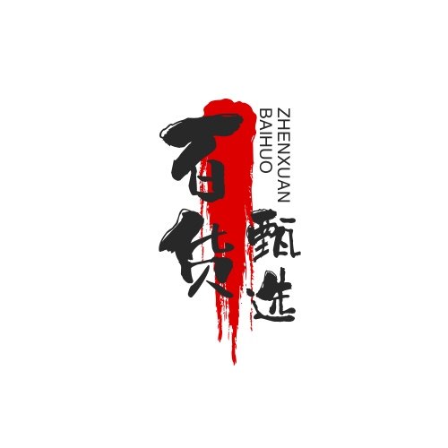 心有灵犀百货店