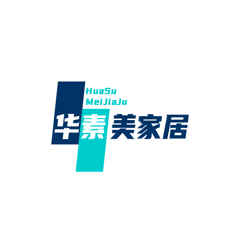 华素美家居