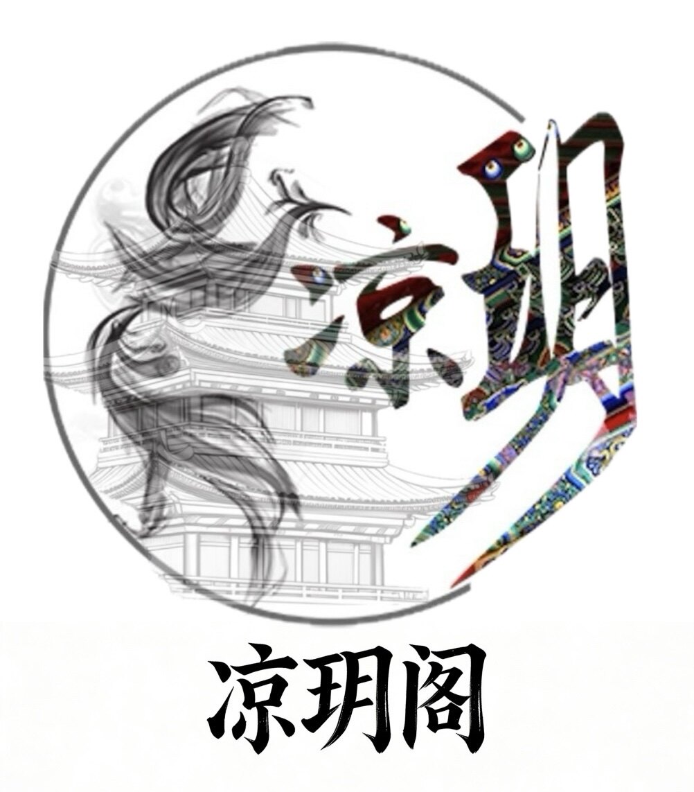 凉玥阁