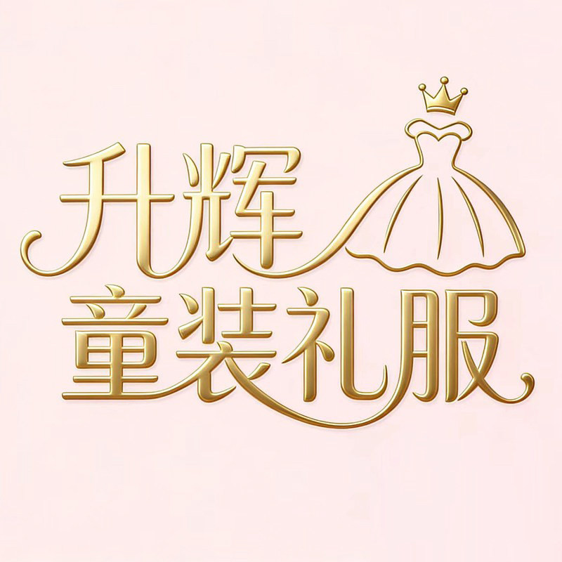 升辉童装礼服企业店