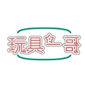 玩具一哥