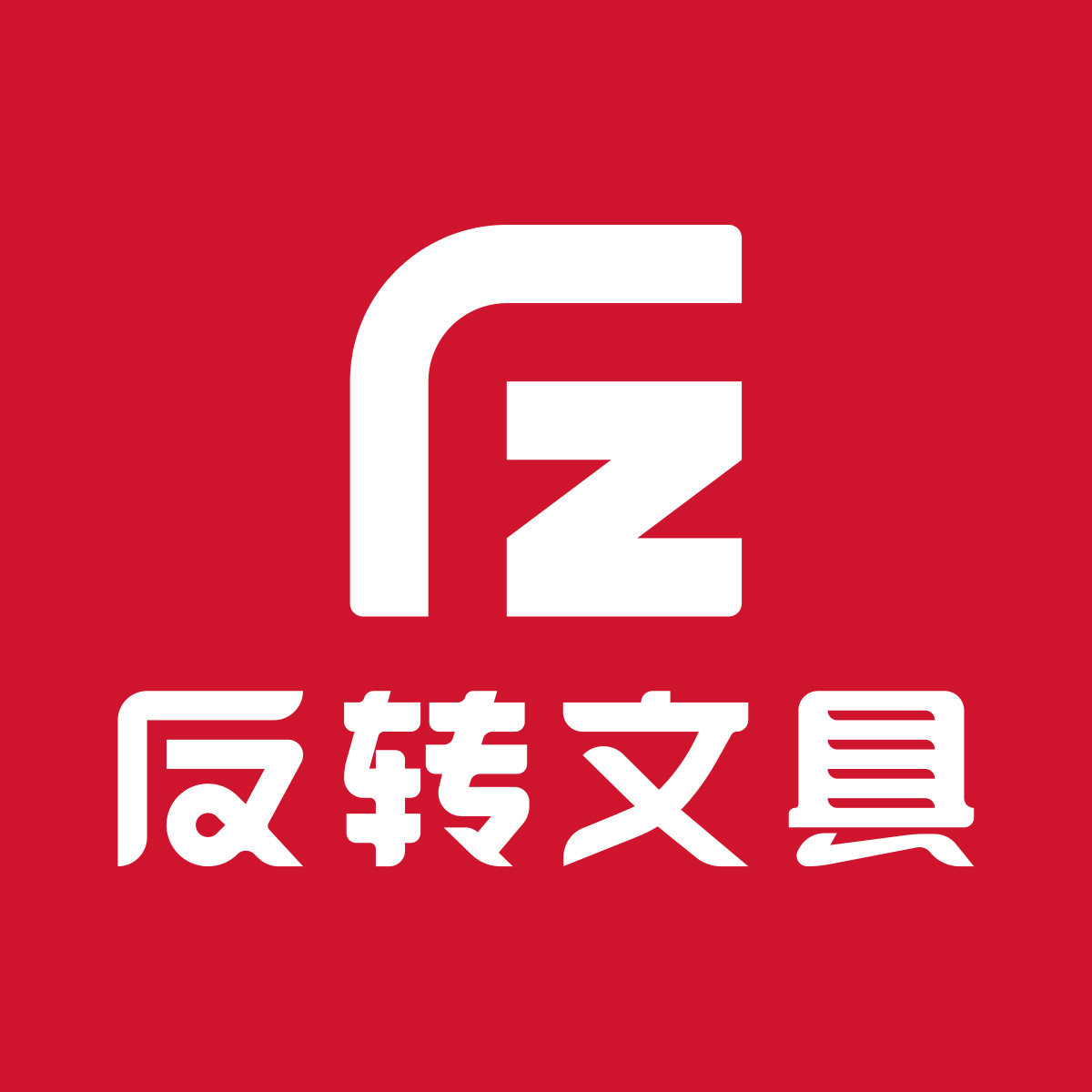 反转文具旗舰店