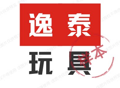 逸泰玩具