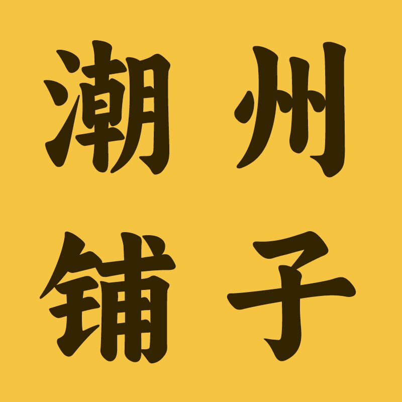 潮州铺子