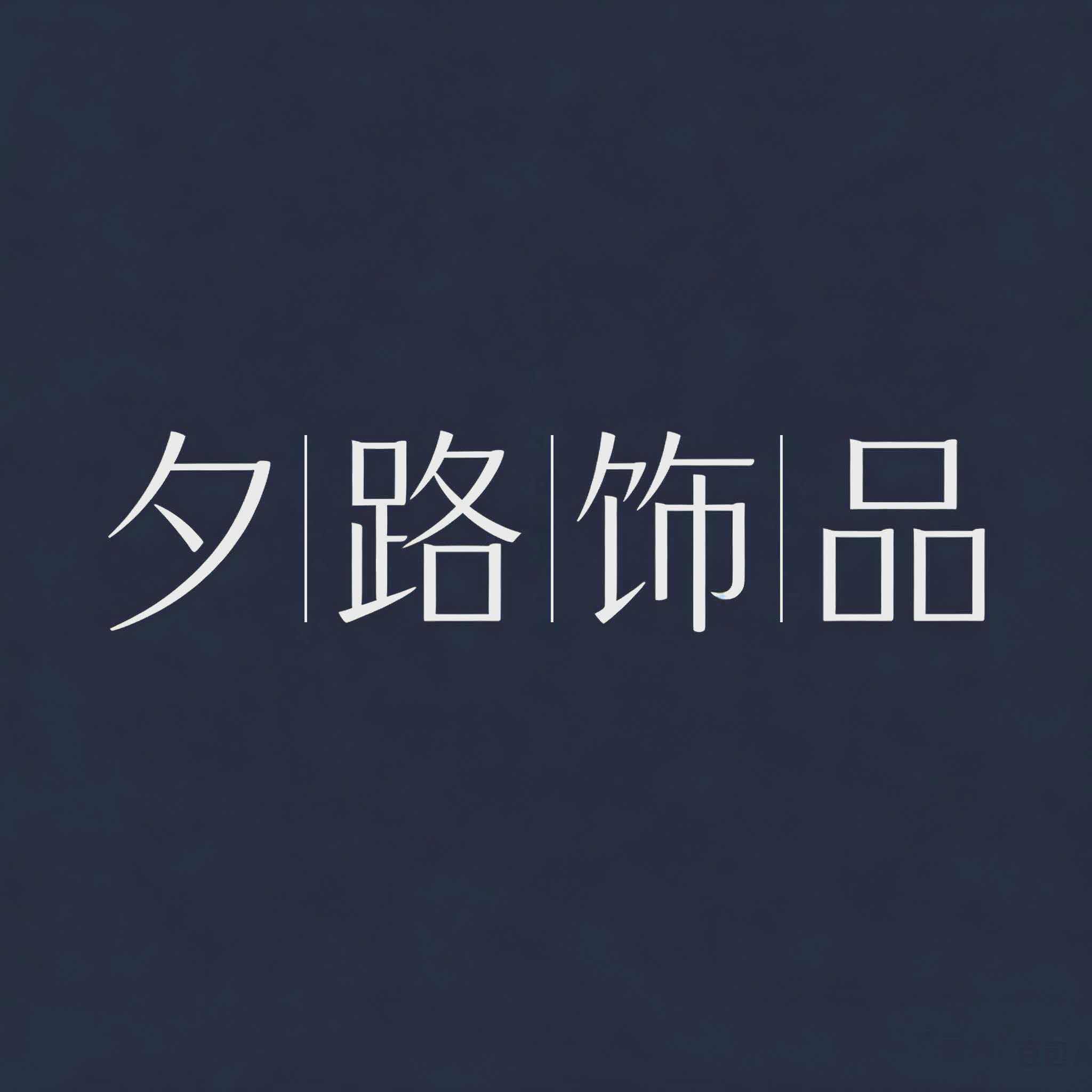 夕路饰品