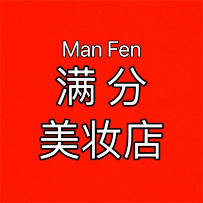 满分美妆店 店铺LOGO