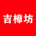 吉樟坊工厂店
