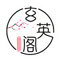 玄英阁
