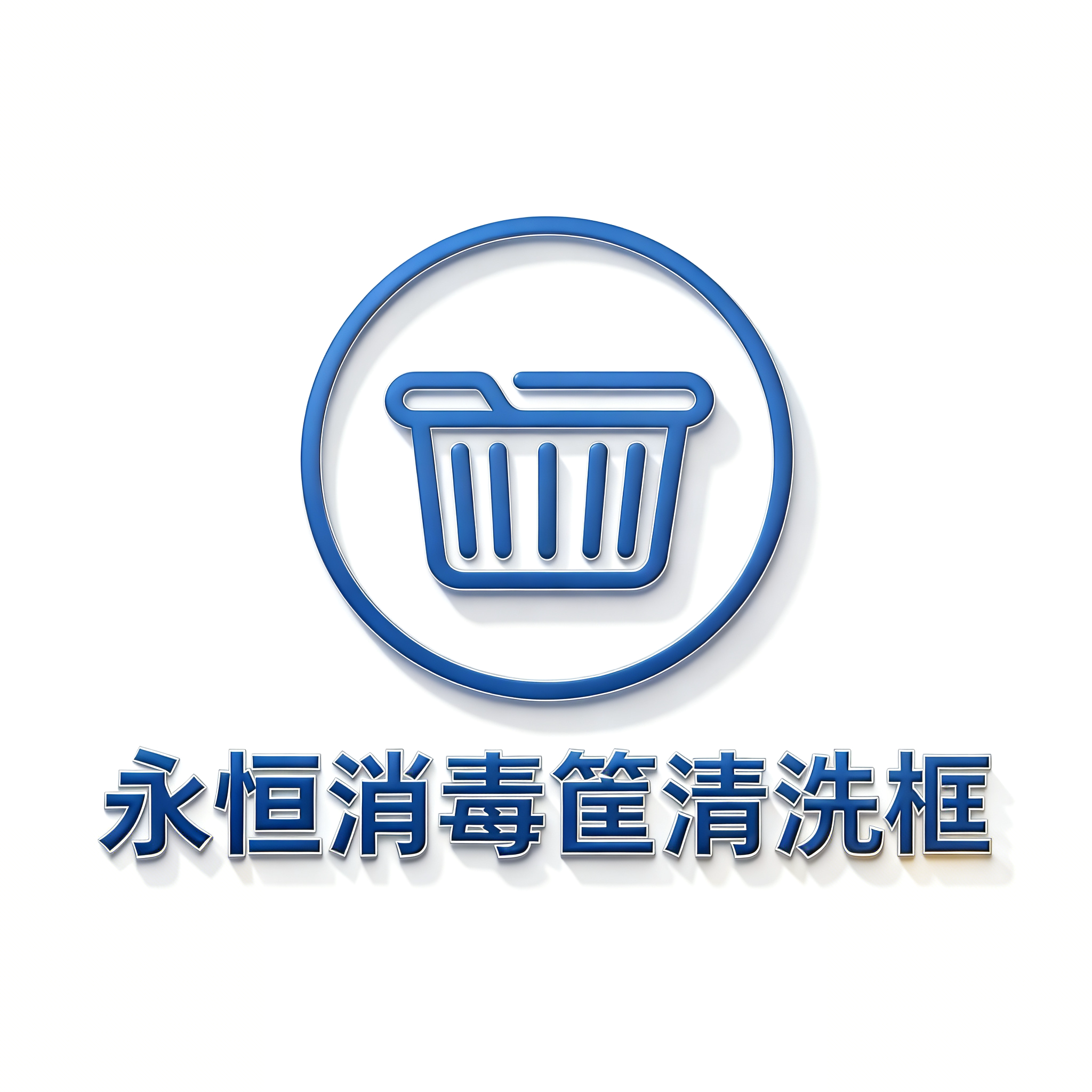 永恒消毒筐清洗框