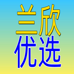 兰欣优选