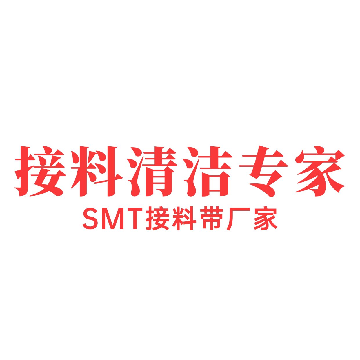 Al SMT接料清洁专家