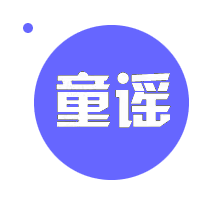 童谣跨境潮品 原创童装独家定制