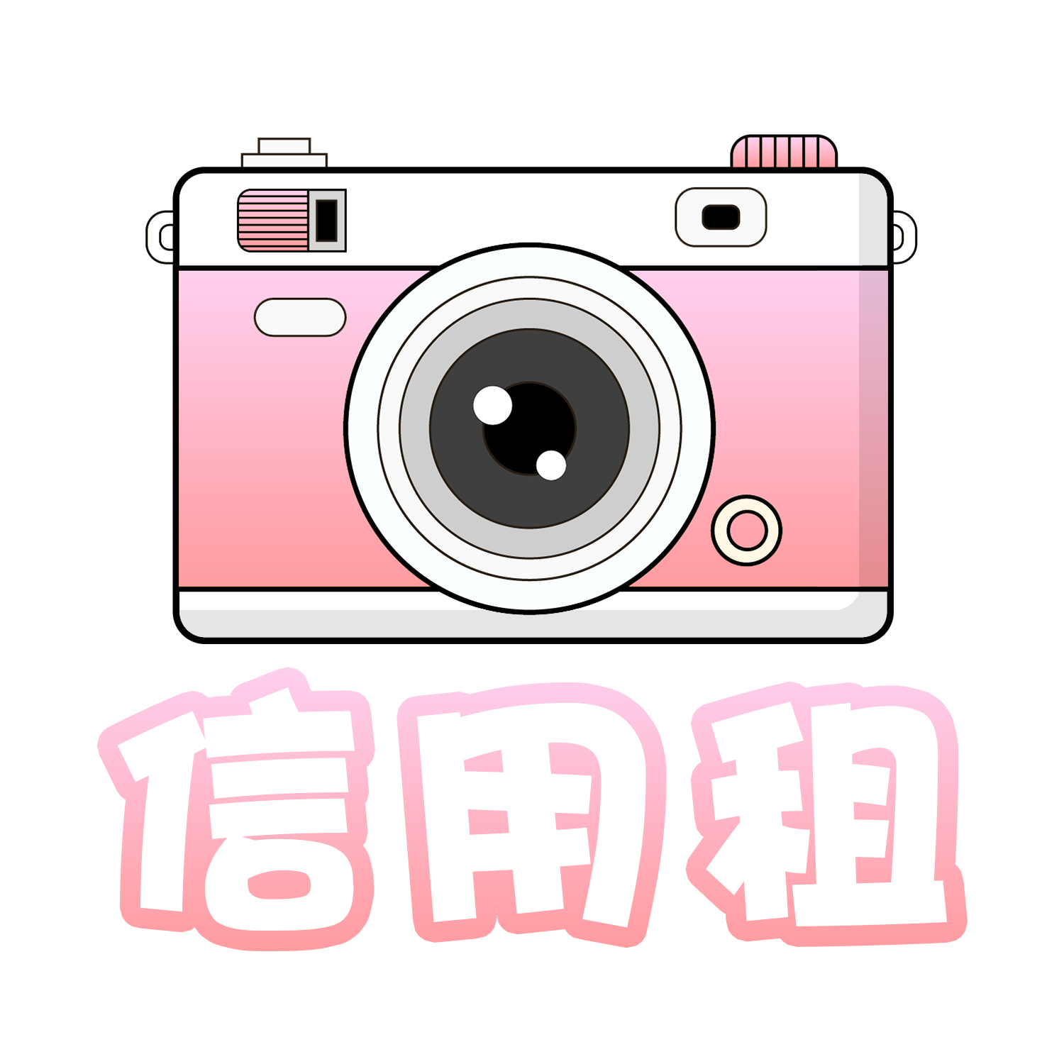 信用租