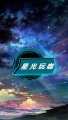 星光玩咖