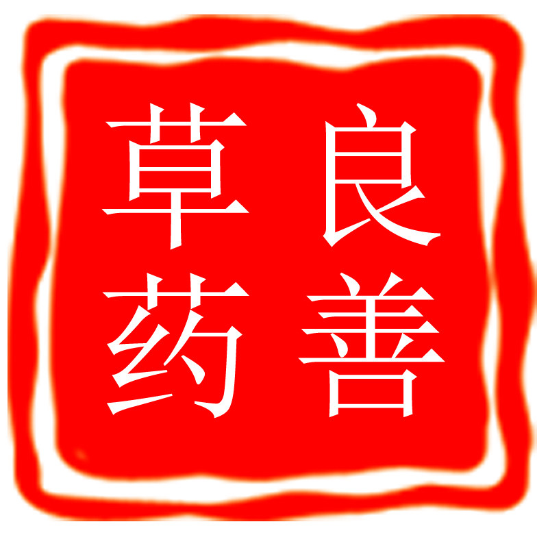 良善野生草药批发
