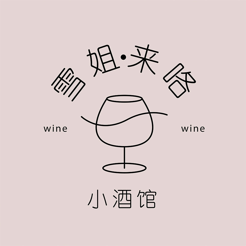 雪姐来咯小酒馆
