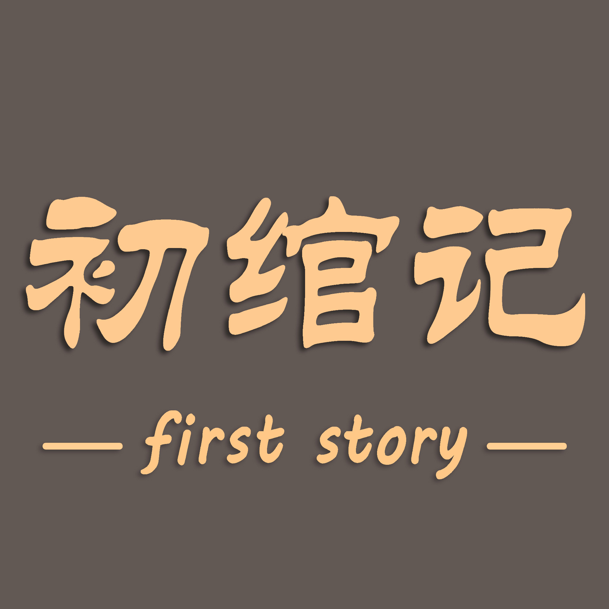 Firststory初绾记