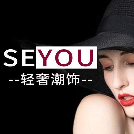 SEYOU轻奢高端潮饰