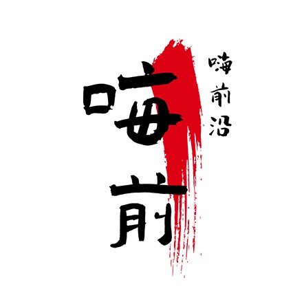 嗨前沿 店铺LOGO