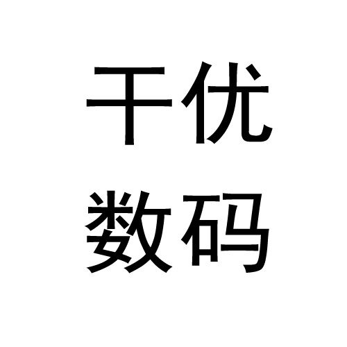 干优笔记本