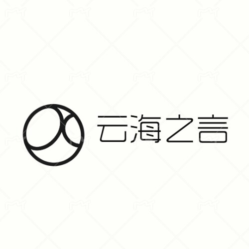云海之言