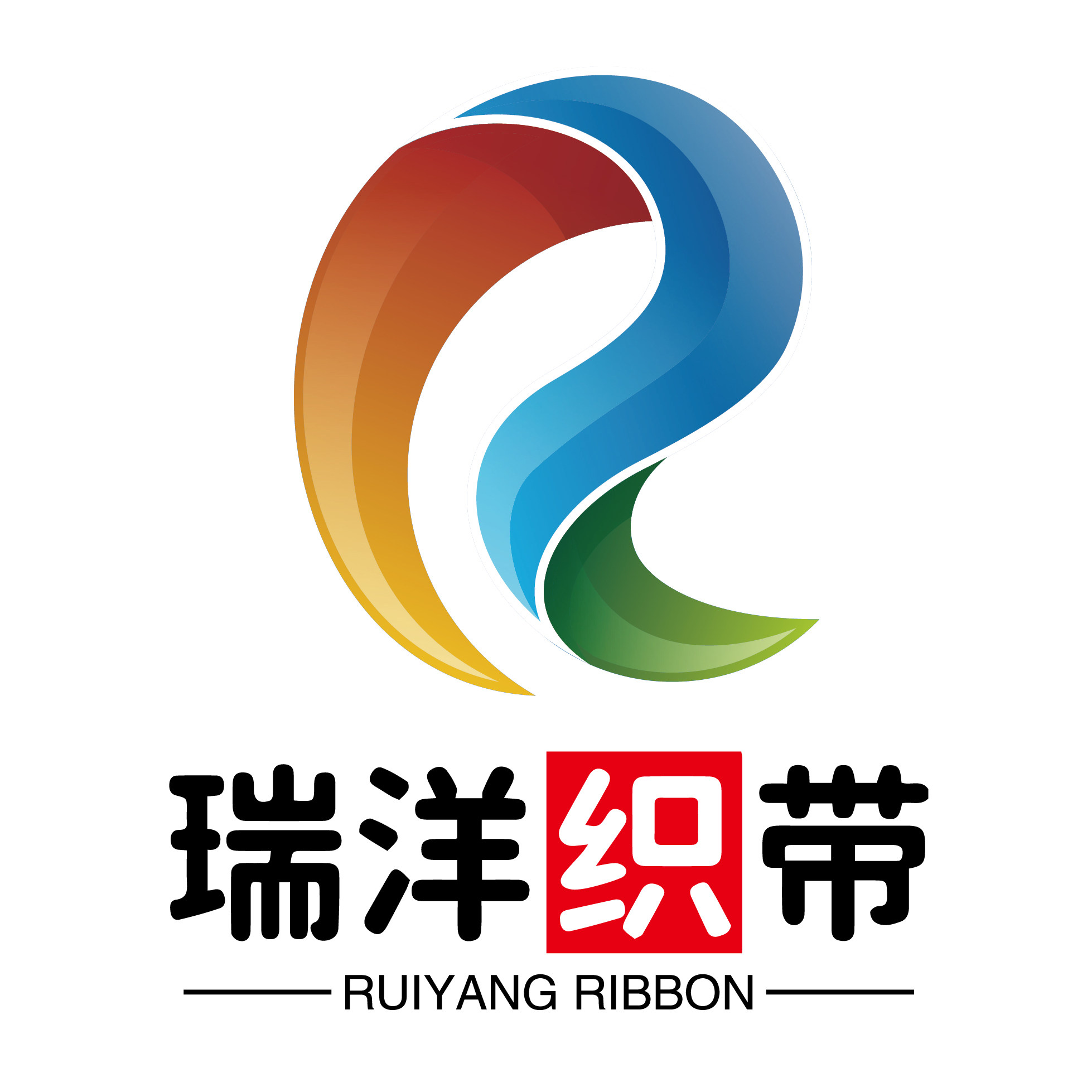 潍坊市瑞洋织带有限公司
