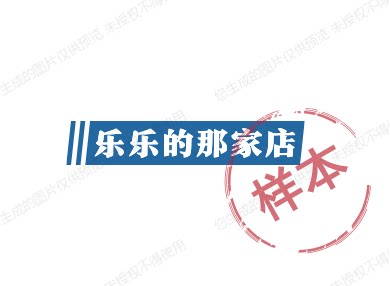 乐乐的那家店