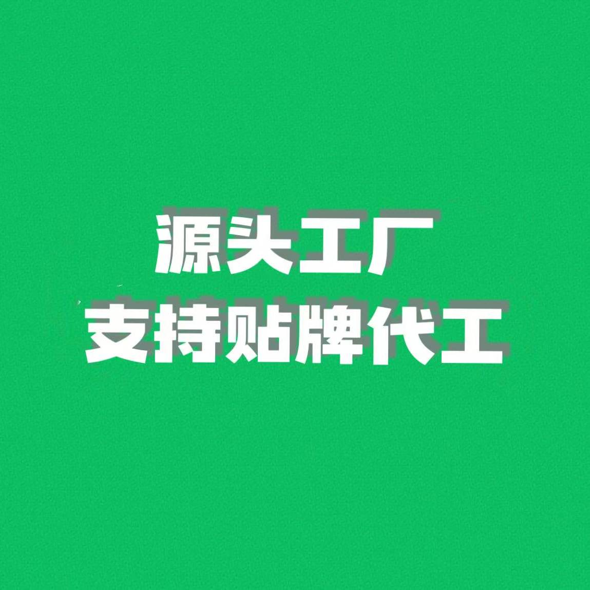 源头工厂的小店88