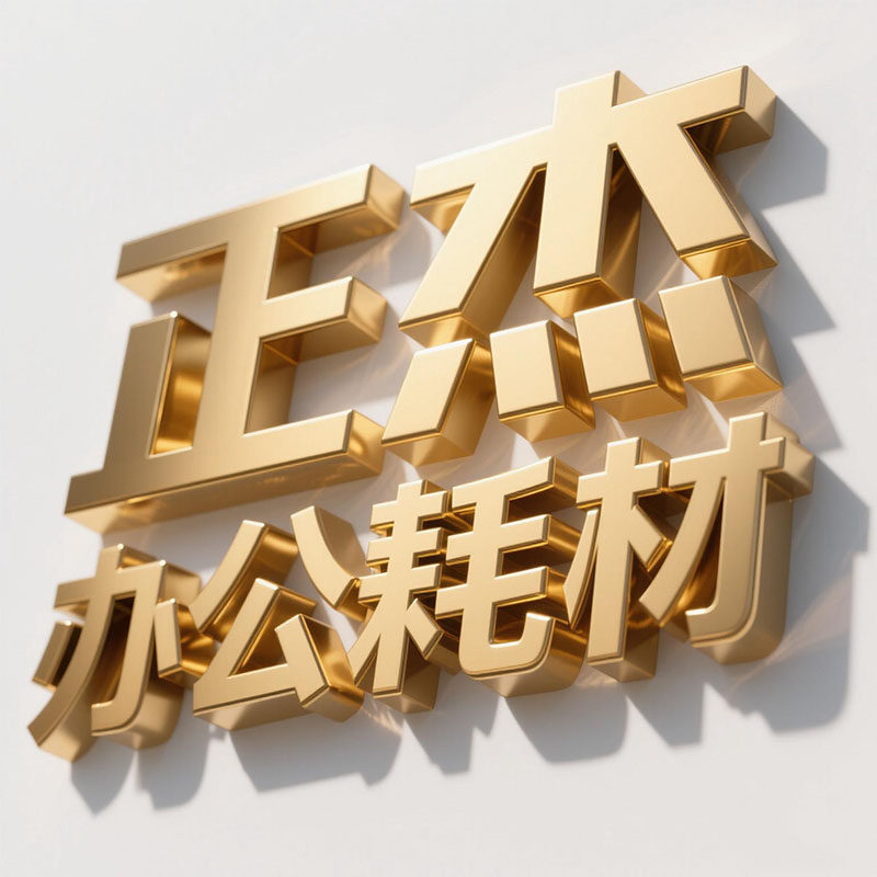 办公打印耗材批发城