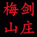 梅剑山庄