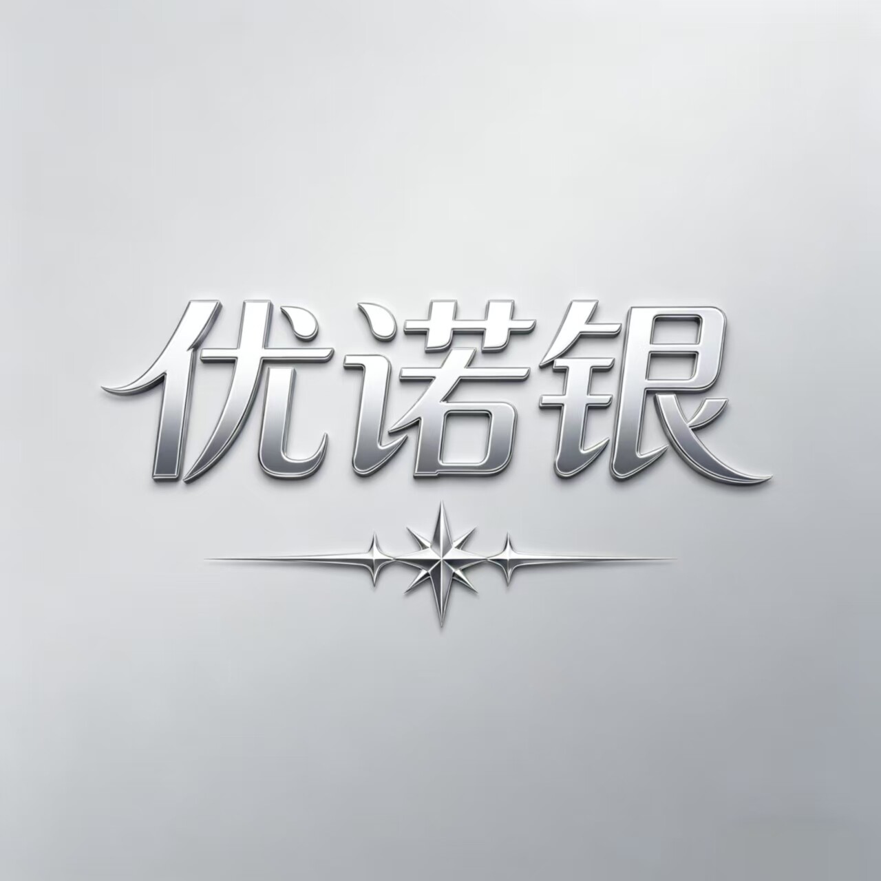 优诺银饰品店 店铺LOGO