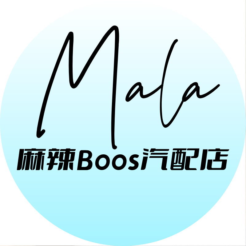 麻辣boos汽配店
