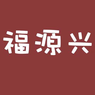 福源兴厨房燃具配件店