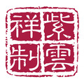 紫云祥古树普洱茶