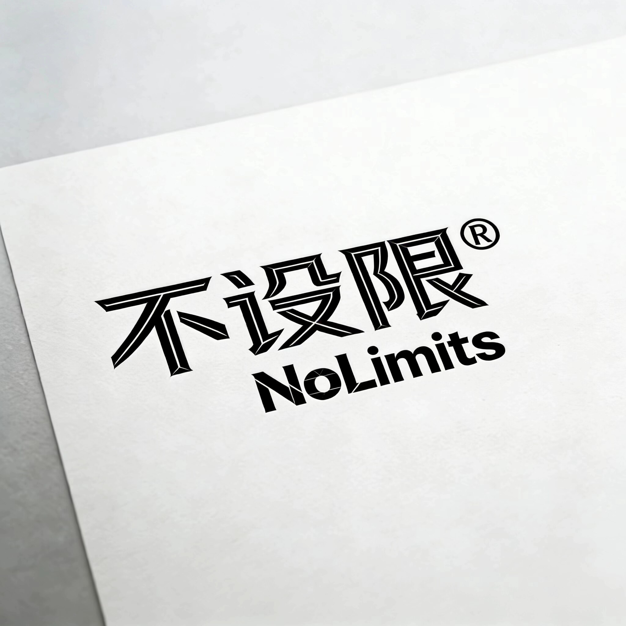 不设限 NoLimits