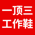 一顶三工作鞋