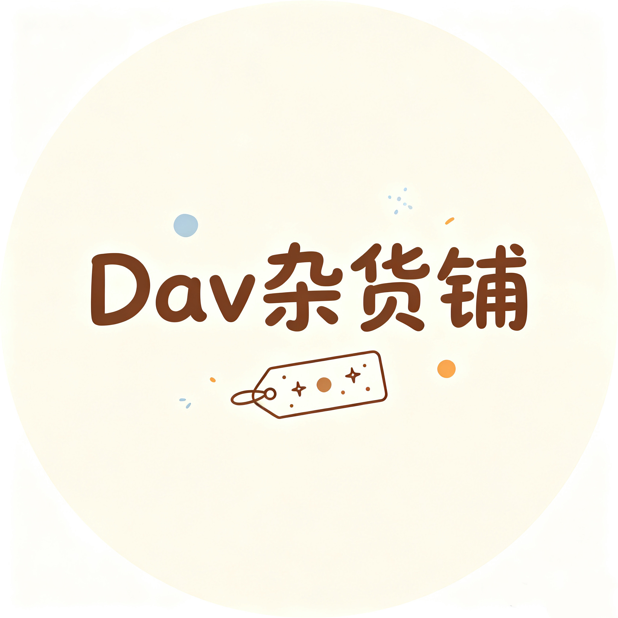 Dav杂货铺 店铺LOGO