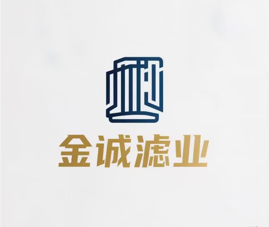金诚滤业