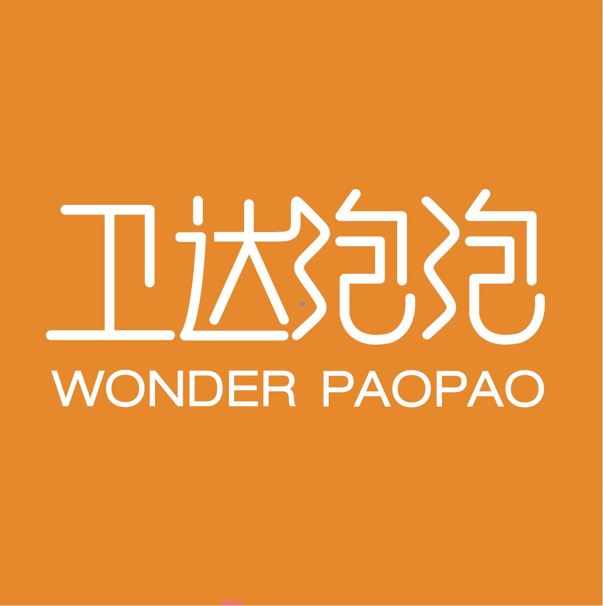 卫达泡泡企业店