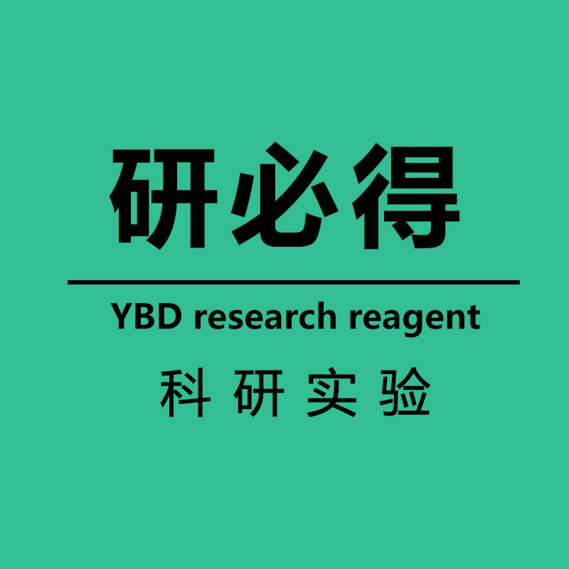 研必得科研实验试剂