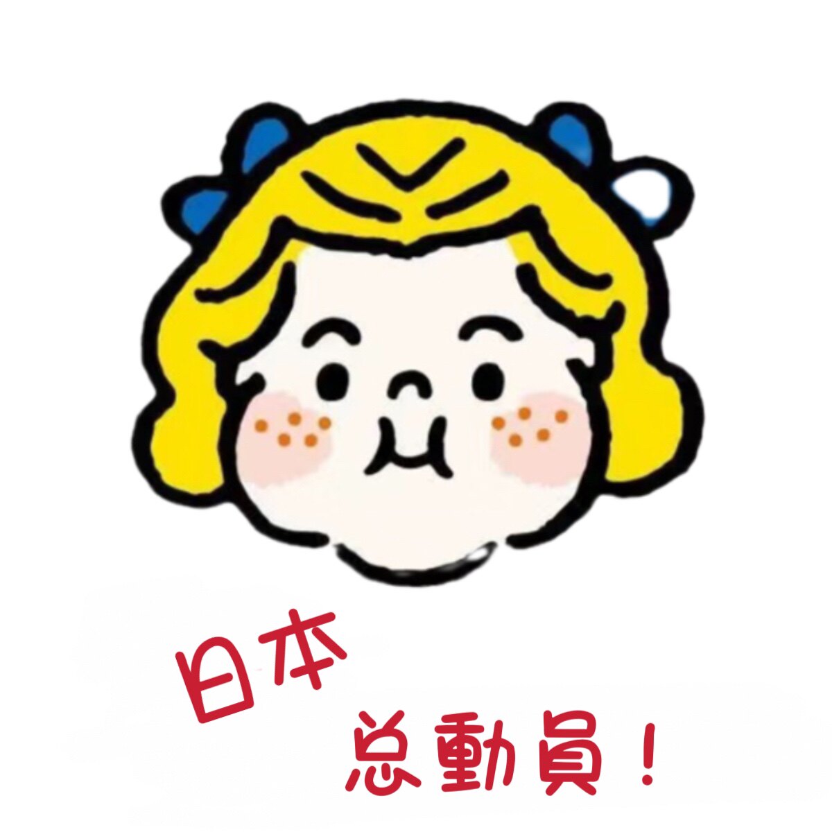 日本总动员