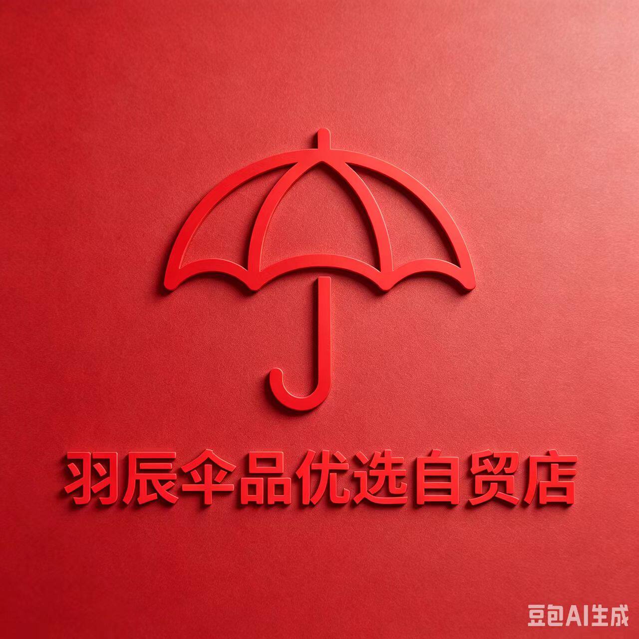 羽辰伞品优选自贸店
