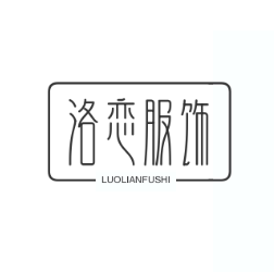 洛恋服饰