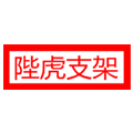 陛虎支架