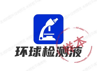 环球检测液 店铺LOGO
