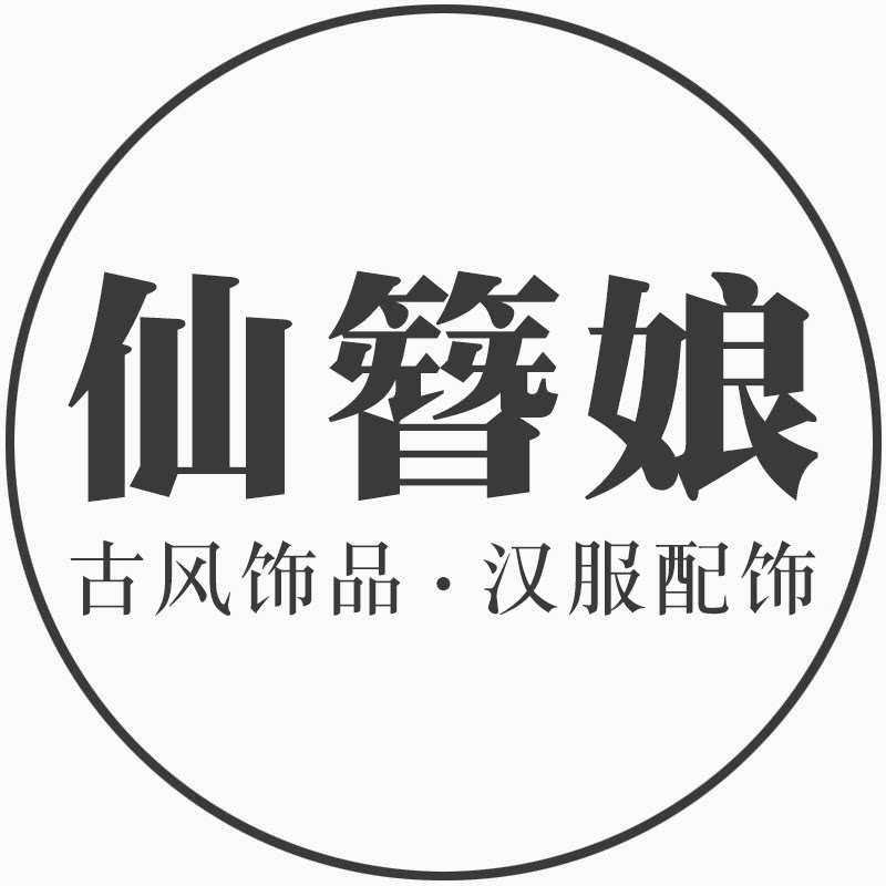 仙簪娘