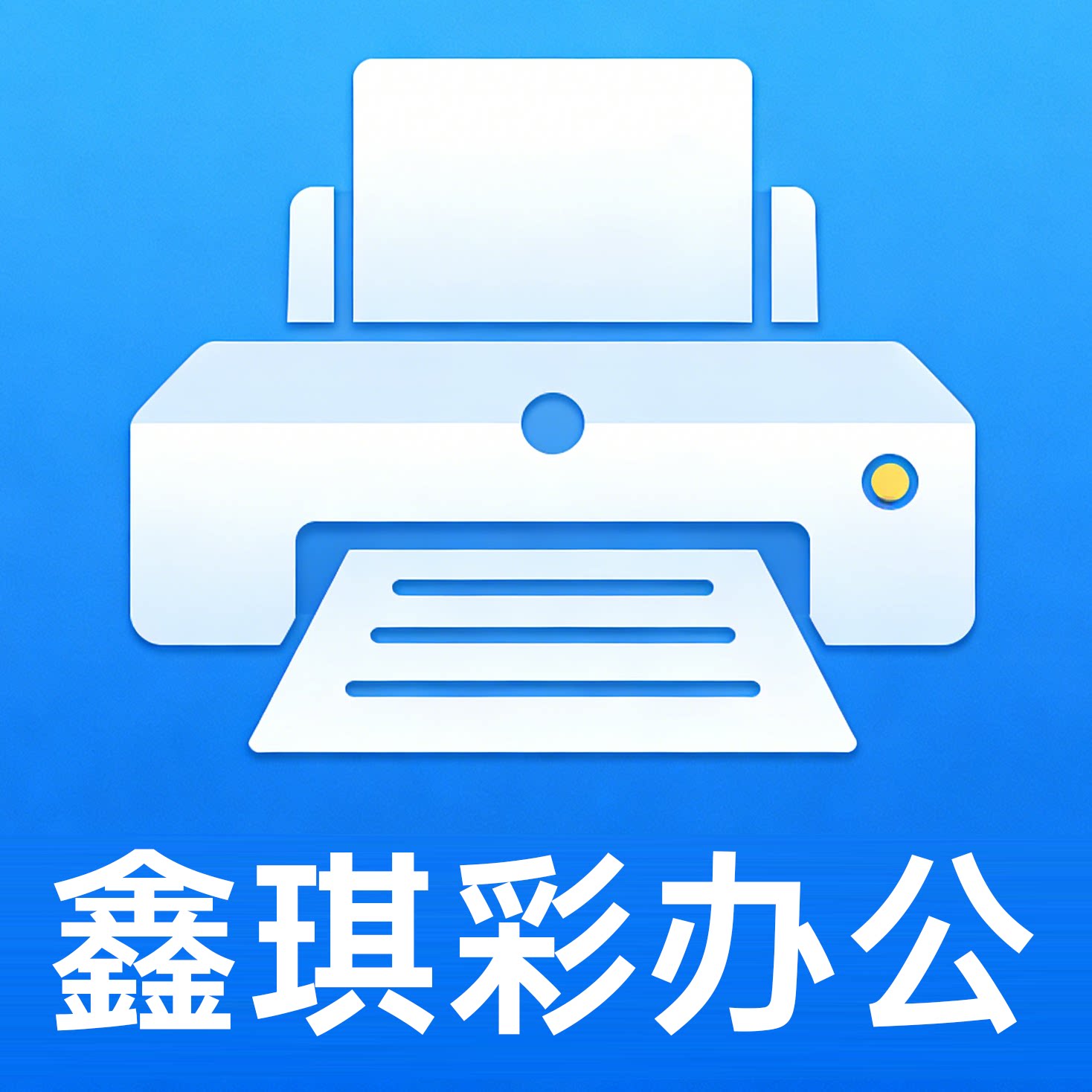 鑫琪彩办公