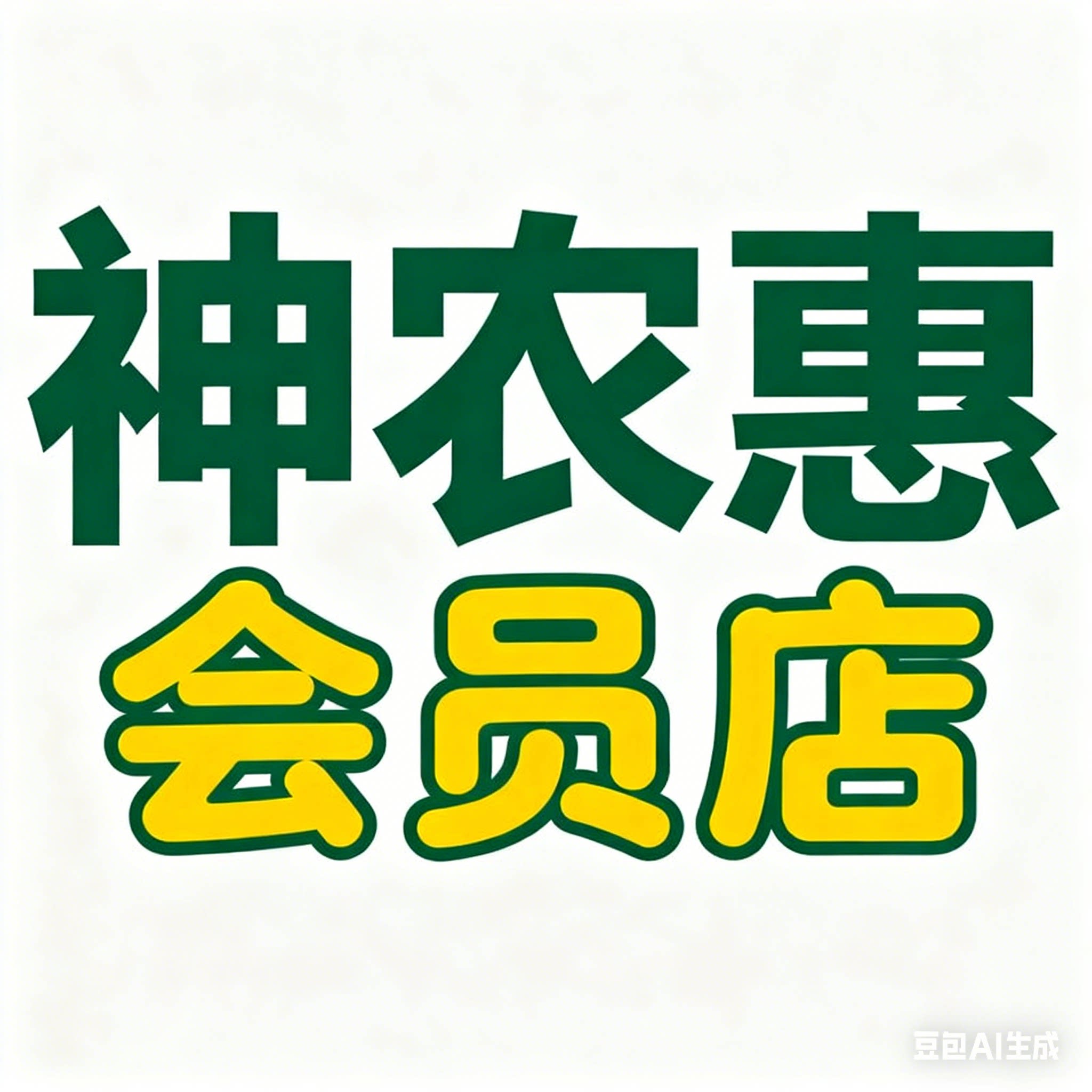 神农惠会员店
