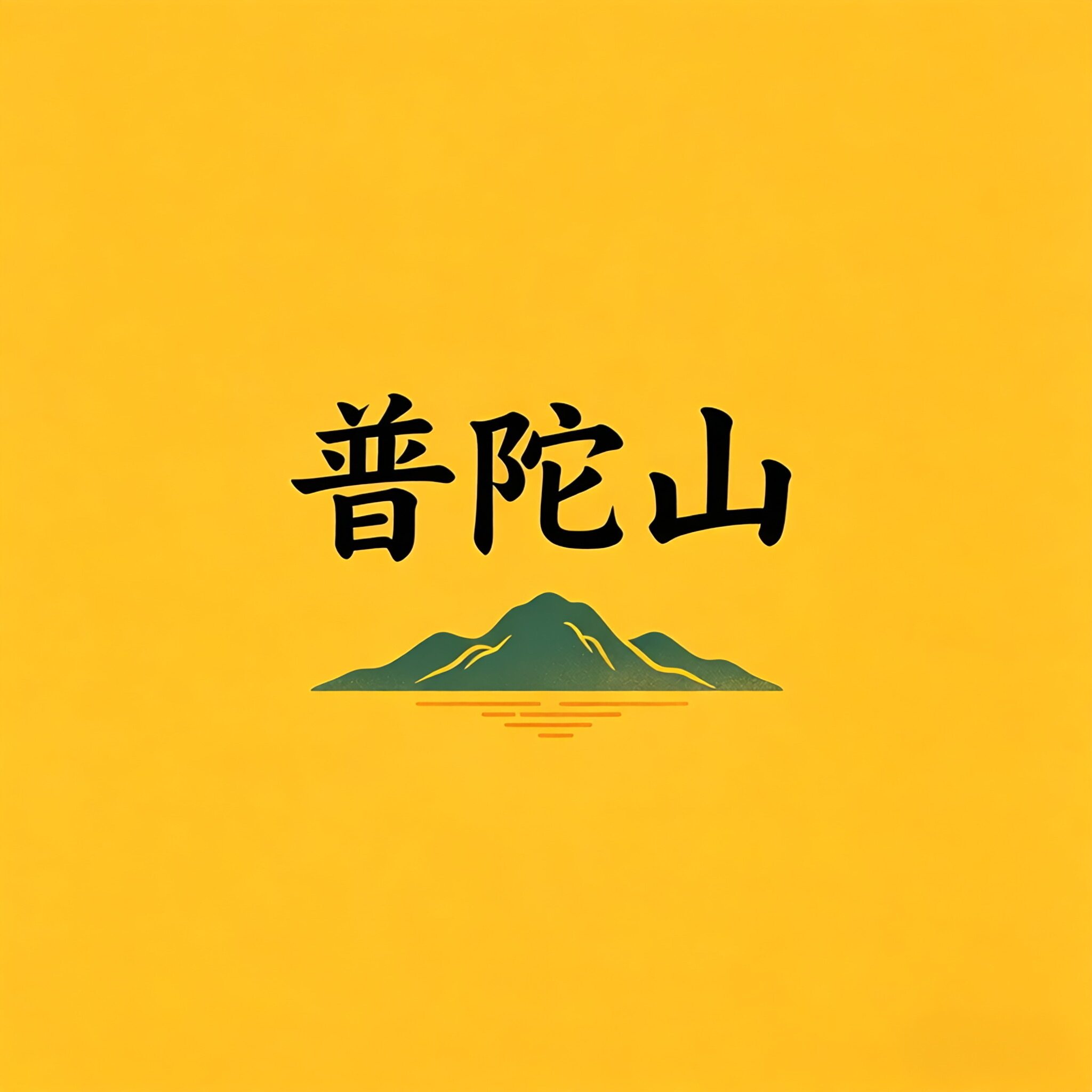 普陀普济天赐福文化