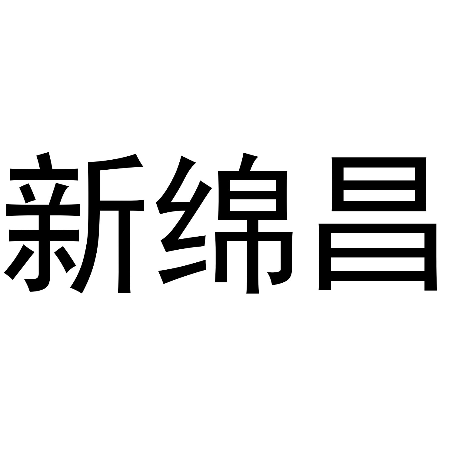 新绵昌 店铺LOGO